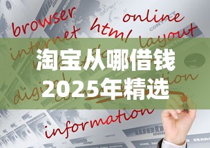 淘宝从哪借钱2025年精选，试试这5个借款平台可以线上借钱