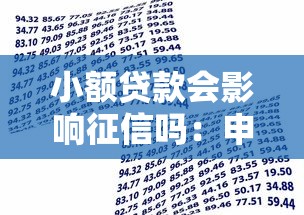 小额贷款会影响征信吗：申请小额借款是否上征信记录