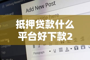 抵押贷款什么平台好下款2025年精选：整合5个60岁至65之间正规借款平台