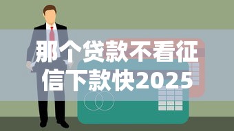 那个贷款不看征信下款快2025年精选，公布五个16岁贷款借钱的平台
