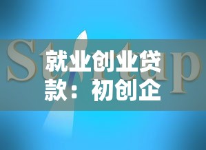 就业创业贷款：初创企业如何申请低息融资支持