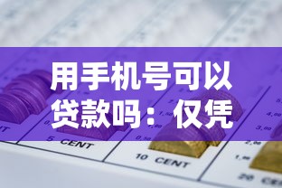 用手机号可以贷款吗：仅凭手机号能申请网贷吗