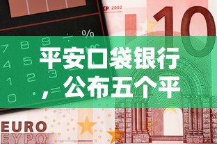 平安口袋银行，公布五个平台借钱正规
