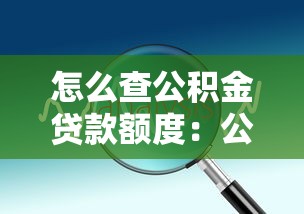 怎么查公积金贷款额度：公积金贷款额度查询方法有哪些