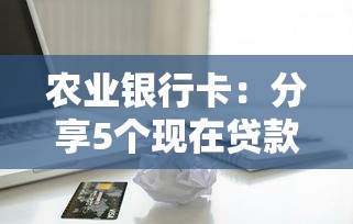 农业银行卡：分享5个现在贷款平台好