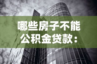 哪些房子不能公积金贷款：哪些房产类型无法申请公积金贷款