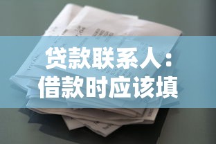 贷款联系人：借款时应该填写谁作为紧急联络人
