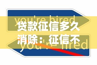 贷款征信多久消除：征信不良记录何时自动清除