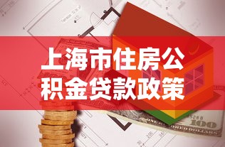 上海市住房公积金贷款政策：上海公积金贷款最新条件有哪些