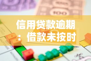 信用贷款逾期：借款未按时还清会有什么后果