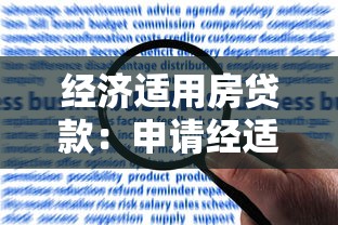 经济适用房贷款：申请经适房贷款需要哪些条件