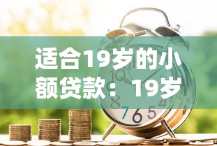 适合19岁的小额贷款：19岁如何申请低门槛小额借款