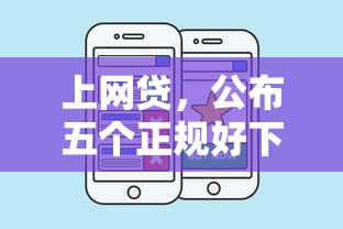上网贷，公布五个正规好下款的网贷平台
