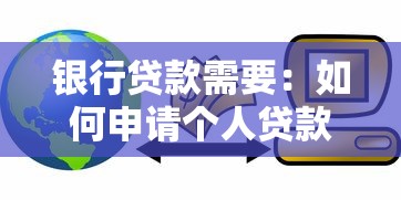 银行贷款需要：如何申请个人贷款最便捷