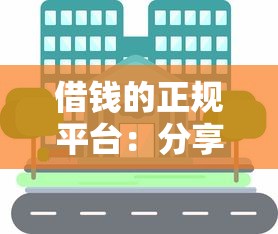借钱的正规平台：分享5个线上小额贷款平台