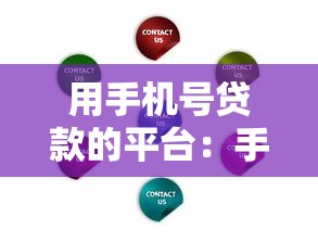 用手机号贷款的平台：手机号能申请哪些借贷服务