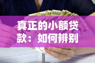 真正的小额贷款：如何辨别正规的小额借贷