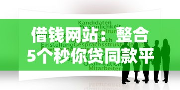 借钱网站：整合5个秒你贷同款平台