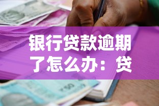 银行贷款逾期了怎么办：贷款逾期如何自救