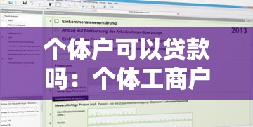 个体户可以贷款吗：个体工商户如何申请经营性贷款
