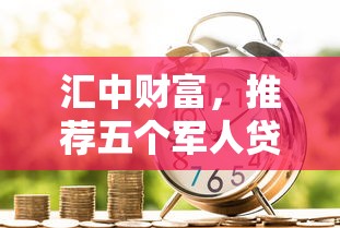 汇中财富，推荐五个军人贷款平台