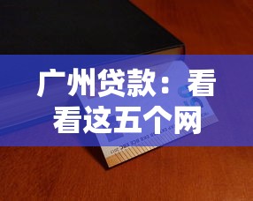 广州贷款：看看这五个网上公积金贷款平台