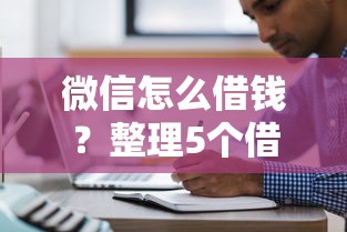 微信怎么借钱？整理5个借款平台可以线上借钱
