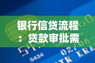银行信贷流程：贷款审批需要哪些步骤