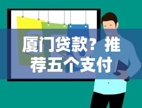 厦门贷款？推荐五个支付宝可以借钱的平台