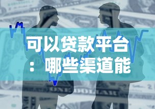 可以贷款平台：哪些渠道能快速获得借款