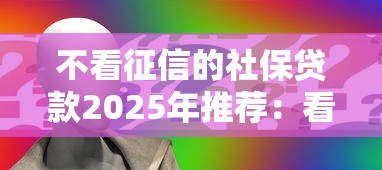 不看征信的社保贷款2025年推荐：看看这五个贷款平台最靠谱
