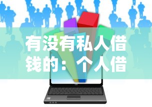 有没有私人借钱的：个人借贷渠道有哪些