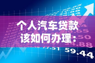 个人汽车贷款该如何办理：如何申请个人汽车贷款手续