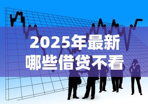 2025年最新哪些借贷不看综合评分？看看这五个网贷平台不用看征信可以放款的