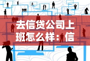 去信贷公司上班怎么样：信贷行业工作前景如何
