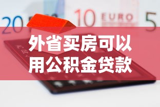 外省买房可以用公积金贷款吗：异地购房如何申请公积金贷款