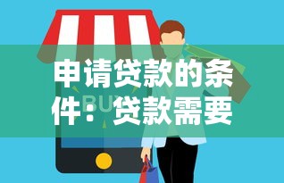 申请贷款的条件：贷款需要满足哪些基本要求
