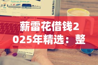 薪雷花借钱2025年精选：整合5个借款平台能贷款