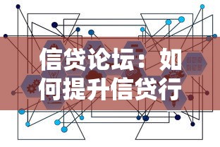 信贷论坛：如何提升信贷行业交流效率