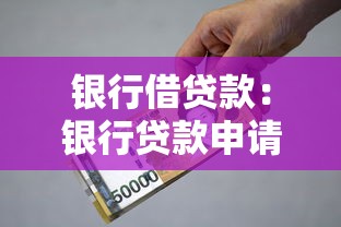 银行借贷款：银行贷款申请需要哪些条件