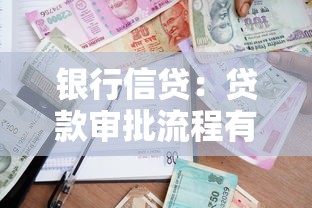 银行信贷：贷款审批流程有哪些关键环节