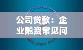公司贷款：企业融资常见问题有哪些