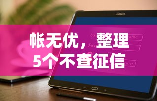 帐无优，整理5个不查征信借贷软件