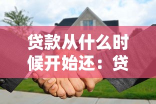 贷款从什么时候开始还：贷款还款何时起？