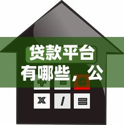 贷款平台有哪些，公布五个借款平台借钱利息低