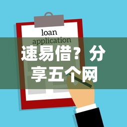 速易借？分享五个网贷款平台