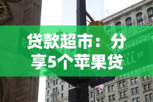 贷款超市：分享5个苹果贷款口子