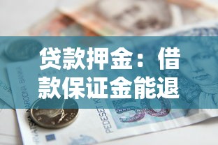 贷款押金：借款保证金能退吗