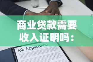 商业贷款需要收入证明吗：商业贷款必须提供收入证明吗