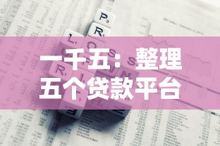 一千五：整理五个贷款平台好下款